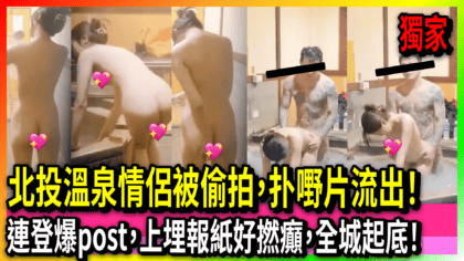 143 cover 北投溫泉情侶被偷拍，扑嘢片流出！連登爆post，上埋報紙好撚癲，全城起底！