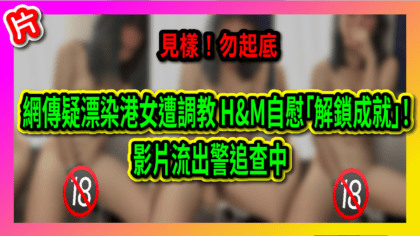 149 cover 網傳疑漂染港女遭調教 H&M自慰「解鎖成就」！影片流出警追查中_工作區域 1