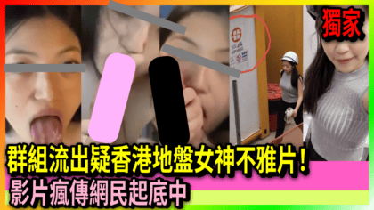 154 cover 【勿轉】群組流出疑香港地盤女神不雅片！ 影片瘋傳網民起底中