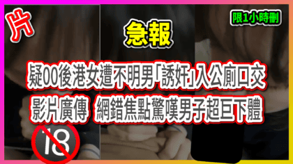 1912 cover 疑00後港女遭不明男「誘奸」入公廁口交 影片廣傳 網錯焦點驚嘆男子超巨下體_工作區域 1