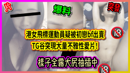 201 cover 港女飛標運動員疑被初戀bf出賣 TG谷突現大量不雅性愛片！ 樣子全露大尻抽插中_工作區域 1