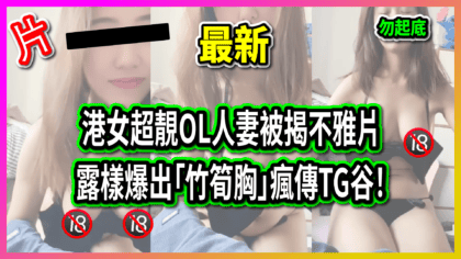 2012 cover 港女超靚OL人妻被揭不雅片 露樣爆出「竹筍胸」瘋傳TG谷！_工作區域 1