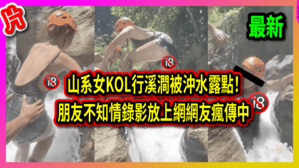 2211 cover 山系女KOL行溪澗被沖水露點！ 朋友不知情錄影放上網網友瘋傳中_工作區域 1