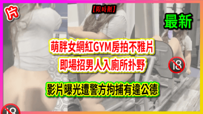 232 cover 萌胖女網紅GYM房拍不雅片 即場招男人入廁所扑野 影片曝光遭警方拘捕有違公德_工作區域 1