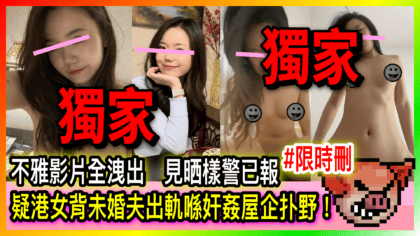 278 cover 疑港女背未婚夫出軌喺奸姦屋企扑野！ 不雅影片全洩出 見晒樣警已報 #限時刪