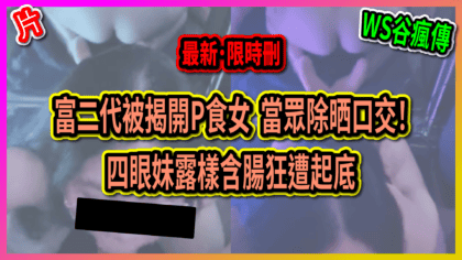2812 cover 富二代被揭開P食女 當眾除晒口交！ 四眼妹露樣含腸狂遭起底_工作區域 1