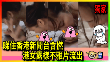 293 cover 睇住香港新聞台含撚 港女露樣不雅片流出
