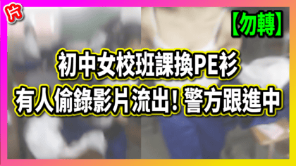 297 cover 【勿轉】初中女校班課換PE衫 有人偷錄影片流出！ 警方跟進中_工作區域 1