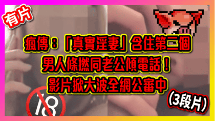 301 cover 【最新】瘋傳：「真實淫妻」含住第二個男人條撚同老公傾電話！ 影片掀大波全網公審中（3段片）_工作區域 1