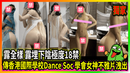 308 cover 傳香港國際學校Dance Soc 學會女神不雅片洩出 露全樣 露埋下陰極度18禁