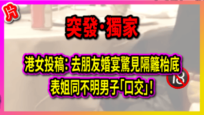 3110 cover 港女去朋友婚宴驚見隔籬枱底 表姐同不明男子「口交」！_工作區域 1