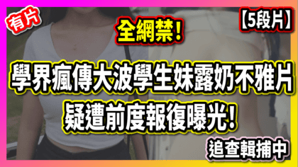 318 cover 【有5段片】全網禁！學界瘋傳大波學生妹露奶不雅片 疑遭前度報復曝光！ 追查輯捕中_工作區域 1