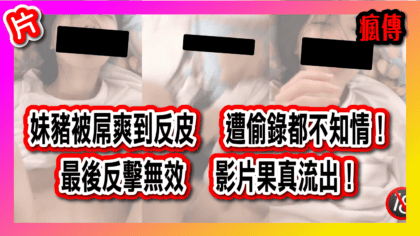 109 cover 妹豬被屌爽到反皮 遭偷錄都不知情！ 最後反擊無效 影片果真流出！_工作區域 1