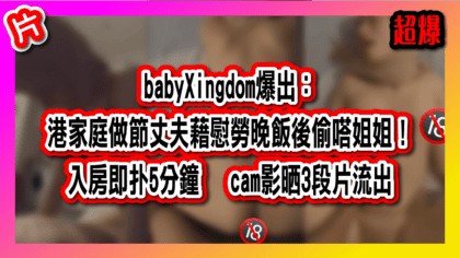 119 cover babyXingdom爆出：港家庭做節丈夫藉慰勞晚飯後偷嗒姐姐！ 入房即扑5分鐘 cam影晒3段片流出_工作區域 1