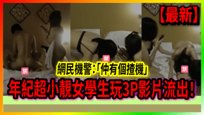119 cover 【有片】年紀超小靚女學生玩3P影片流出！ 網民機警：「仲有個揸機」