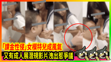 129 cover 又有成人展潛規影片洩出惹爭議 「課金性侵」女模特兒成風氣