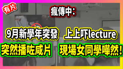 159 cover 瘋傳中：9月新學年，上上吓lecture 突然播咗咸片 現場女同學嘩然！_工作區域 1