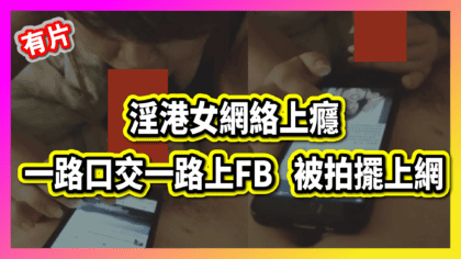 212 cover 【有片】淫港女網絡上癮！ 一路口交一路上FB 被拍擺上網-10