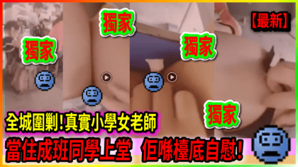 239 cover 【有片】全城圍剿！真實小學女老師 當住成班同學上堂 佢喺檯底自慰！