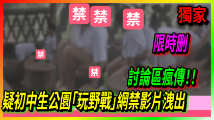 295 cover 討論區瘋傳！！疑初中生公園「玩野戰」網禁影片洩出