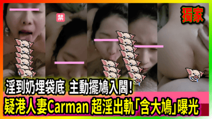 49 cover 疑港人妻Carman 超淫出軌「含大鳩」曝光 淫到奶埋袋底 主動擺鳩入閪！