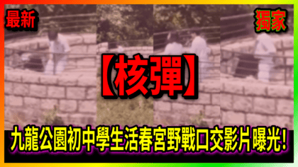 59 cover 九龍公園初中學生活春宮野戰口交影片曝光！#限時刪