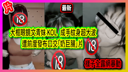 2811 cover 大框眼鏡文青妹 KOL 成手紋身超大波 遭前度發布口交「奶巨腸」片 樣子全露網暴動_工作區域 1