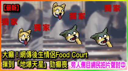 111 cover 大癲！網傳後生情侶Food Court摷到「地爆天星」勁癲喪 旁人側目網民拍片聲討中