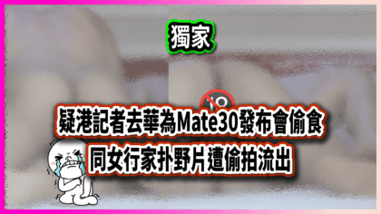 149 cover 疑港記者去華為Mate30發布會偷食 同女行家扑野片遭偷拍流出_工作區域 1