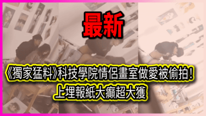 1710 cover 《獨家猛料》科技學院情侶畫室做愛被偷拍！ 上埋報紙大癲超大獲