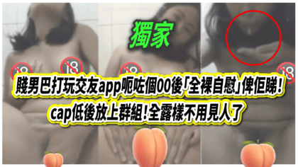 2012 cover 賤男巴打玩交友app呃咗個00後「全裸自慰」俾佢睇！ cap低後放上群組！全露樣不用見人了