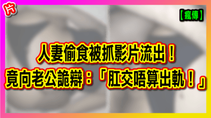 276 cover 【瘋傳】人妻偷食被抓影片流出！ 竟向老公詭辯：「肛交唔算出軌！」_工作區域 1