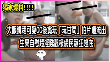 410 cover 大眼鏡超可愛00後貪玩「玩甘筍」拍片遭流出 生果自慰超淫賤靚樣網民籲狂起底_工作區域 1