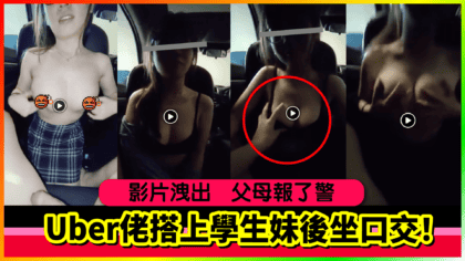 912 cover Uber佬搭上學生妹後坐口交！ 影片洩出 父母報了警